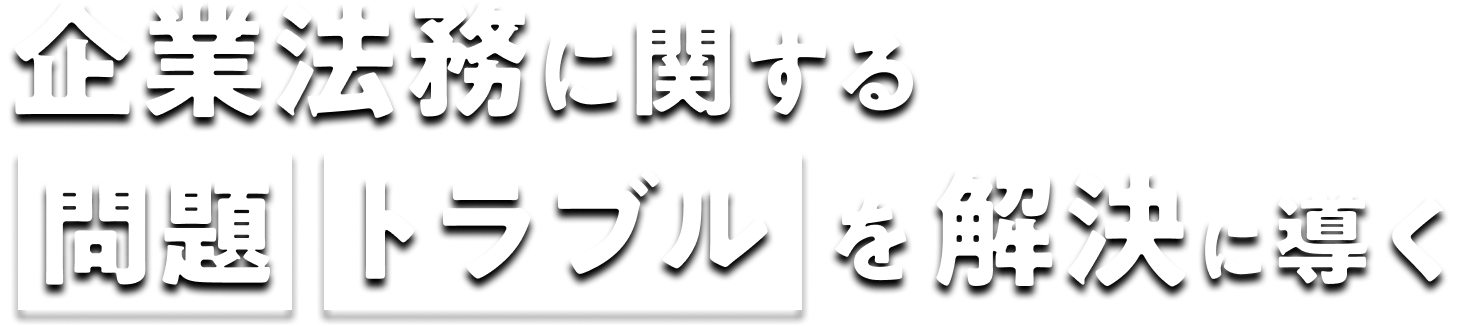 企業法務に関する問題 トラブルを解決に導く