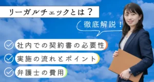 リーガルチェックとは？社内での契約書の必要性、実施の流れとポイント、弁護士の費用まで解説！