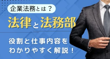 企業法務とは？法律と法務部の仕事内容、役割をわかりやすく解説！