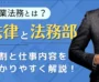 企業法務とは？法律と法務部の仕事内容、役割をわかりやすく解説！