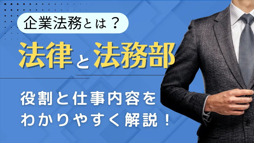 企業法務とは？法律と法務部の仕事内容、役割をわかりやすく解説！