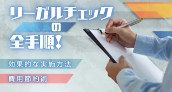 契約書のリーガルチェックの費用相場とは？弁護士に依頼する費用を解説