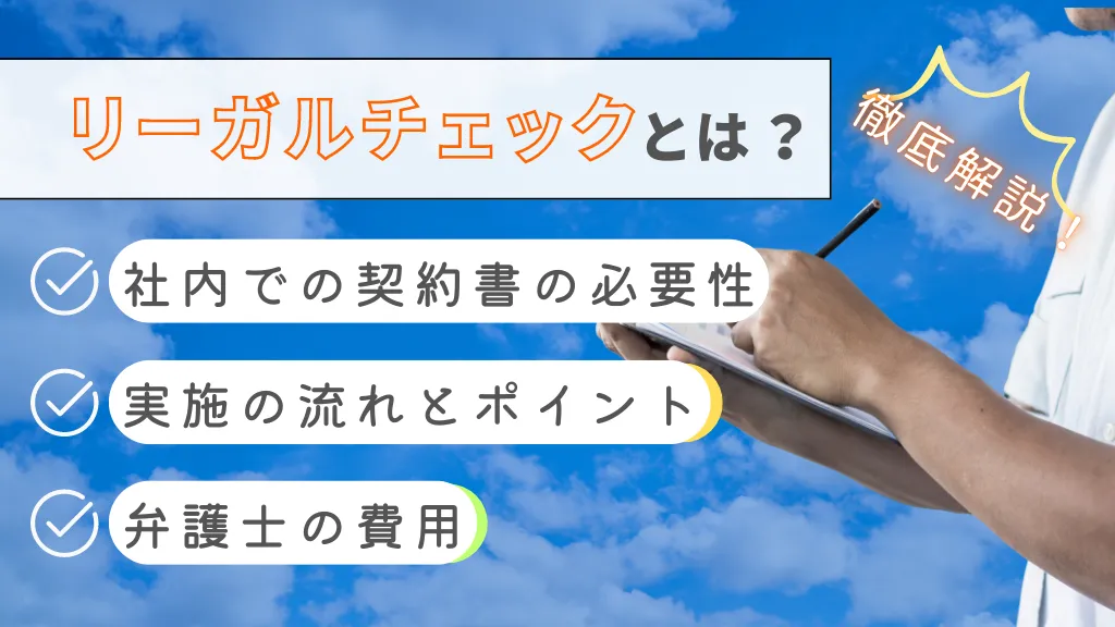 リーガルチェックとは？社内での契約書の必要性、実施の流れとポイント、弁護士の費用まで解説！