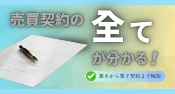 売買契約書とは？基本事項から電子契約まで注意すべき点をわかりやすく解説