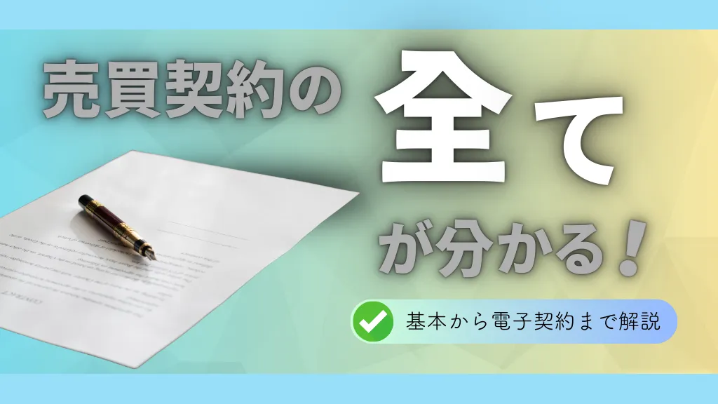 売買契約書とは？基本事項から電子契約まで注意すべき点をわかりやすく解説