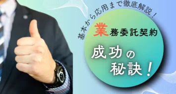 業務委託契約の成功の秘訣とは？契約書作成の基本から注意点を徹底解説