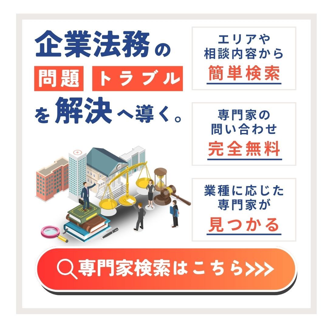 企業法務に強い専門家検索なら法務救済がおすすめ