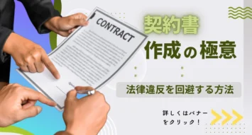 契約書作成の極意！法律違反を回避する書き方のポイントを解説します