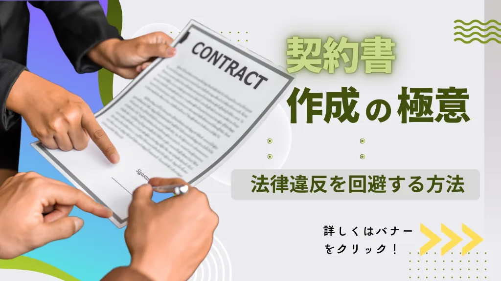 契約書作成の極意！法律違反を回避する書き方のポイントを解説します