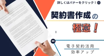 契約書作成の極意！契約方法の種類や作成手順、ルールとマナー、テンプレートや注意点を徹底解説