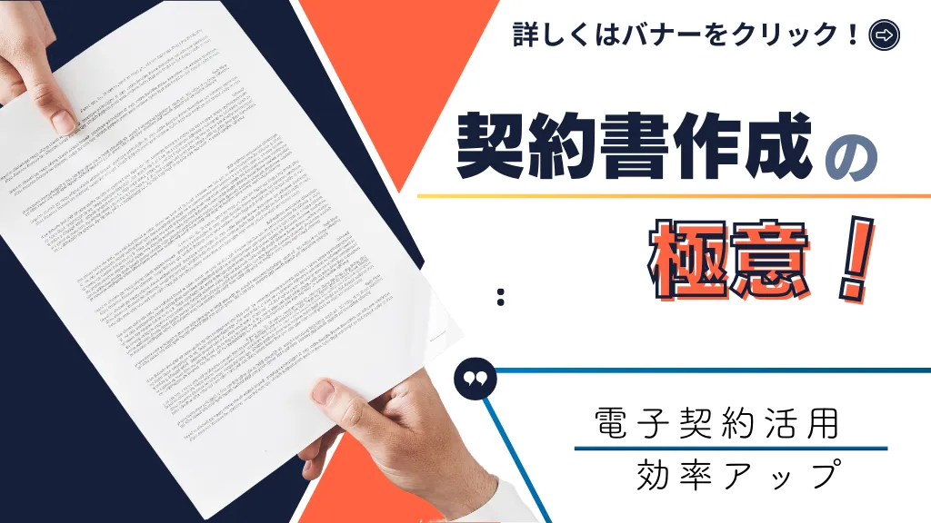 契約書作成の極意！契約方法の種類や作成手順、ルールとマナー、テンプレートや注意点を徹底解説