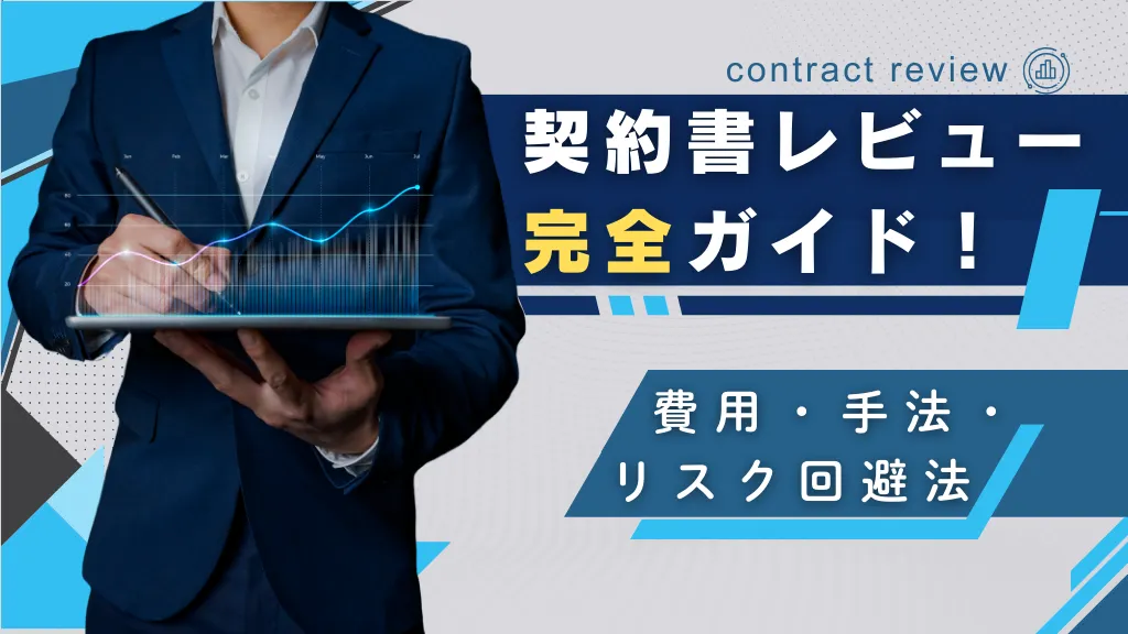 リーガルチェックの相場は？弁護士に依頼する方法や費用、契約書の評価プロセスを徹底解説！