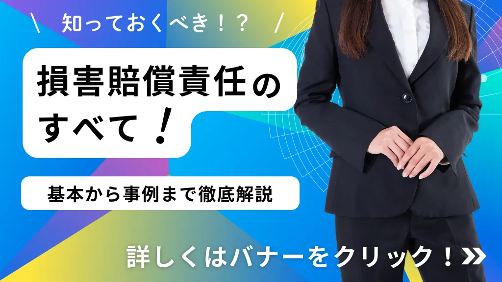 損害賠償責任とは？損害賠償請求の基本から事例までを徹底解説