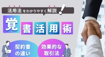 覚書と契約書の違いとは？それぞれが果たす役割や使い分け、書き方、作成時の注意点を徹底解説！