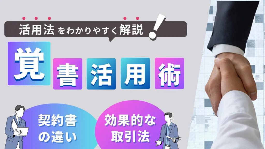 覚書と契約書の違いとは？それぞれが果たす役割や使い分け、書き方、作成時の注意点を徹底解説！