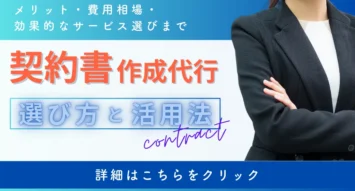 契約書作成代行サービスとは？行政書士や弁護士事務所への依頼方法や費用、メリット、おすすめのサービスを徹底解説！