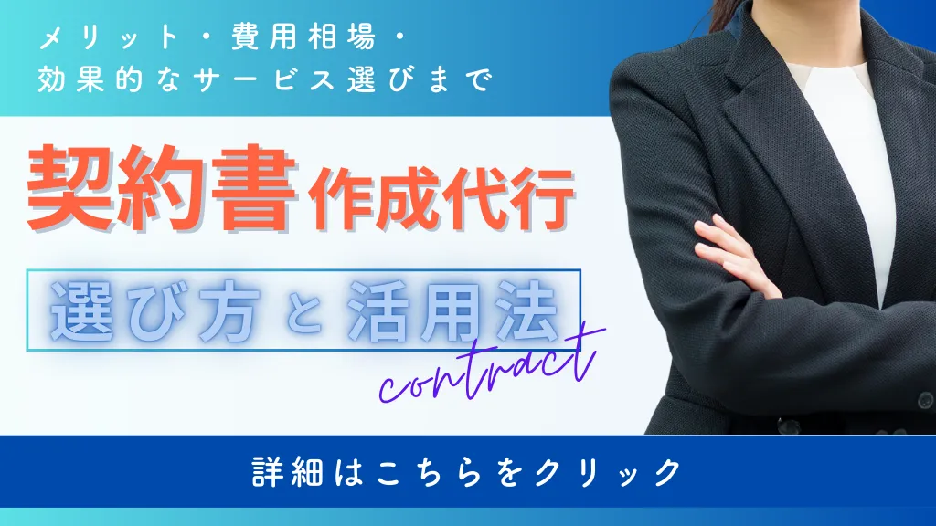 契約書作成代行サービスとは？行政書士や弁護士事務所への依頼方法や費用、メリット、おすすめのサービスを徹底解説！