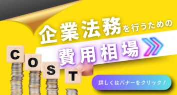 企業法務を行うための費用相場とは？顧問弁護士の依頼にかかる料金や専門家選びのポイントを解説！