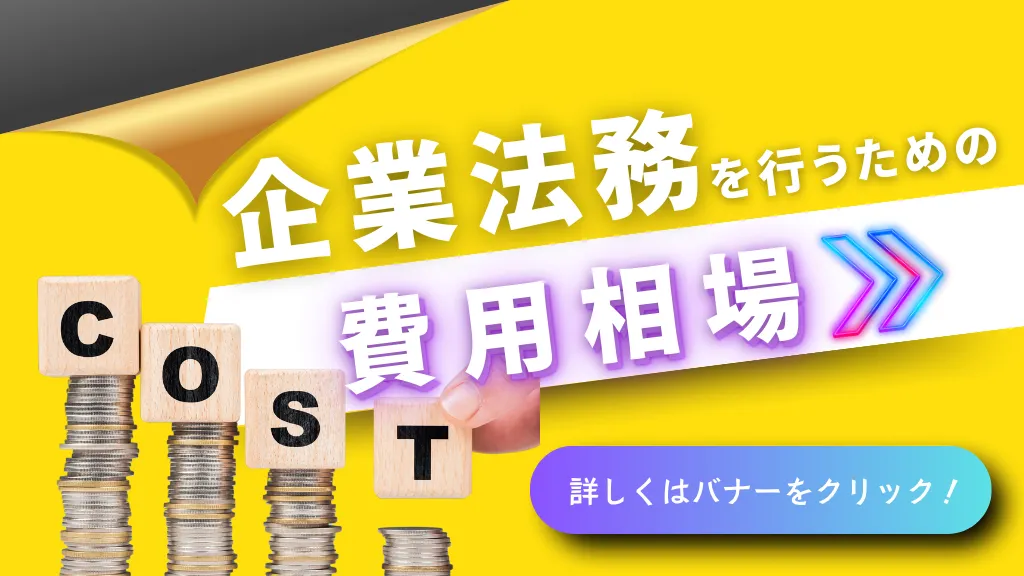 企業法務を行うための費用相場とは？顧問弁護士の依頼にかかる料金や専門家選びのポイントを解説！