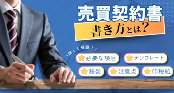 売買契約書の書き方とは？必要な項目や種類、注意点、テンプレート・ひな形の使い方、印紙税について徹底解説！