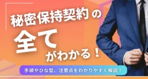 秘密保持契約書(NDA)の書き方とは？作成手順やテンプレート、注意点、電子契約での締結方法を徹底解説！