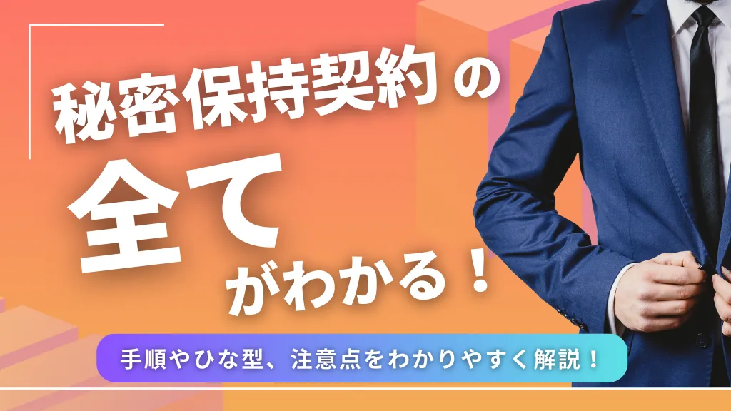 秘密保持契約書(NDA)の書き方とは？作成手順やテンプレート、注意点、電子契約での締結方法を徹底解説！