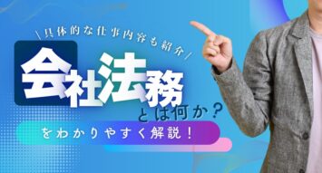 会社法務とは何かを分かりやすく解説！具体的な仕事内容も紹介