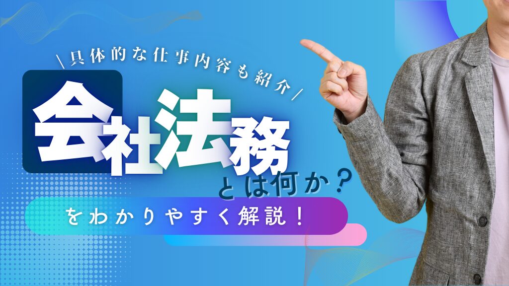 会社法務とは何かを分かりやすく解説！具体的な仕事内容も紹介