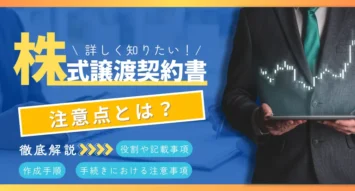 株式譲渡契約書の注意点とは？役割や記載事項、作成手順、手続きにおける注意事項を徹底解説！