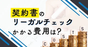 契約書のリーガルチェック費用の相場を徹底解説！中小企業でも賢く活用する方法