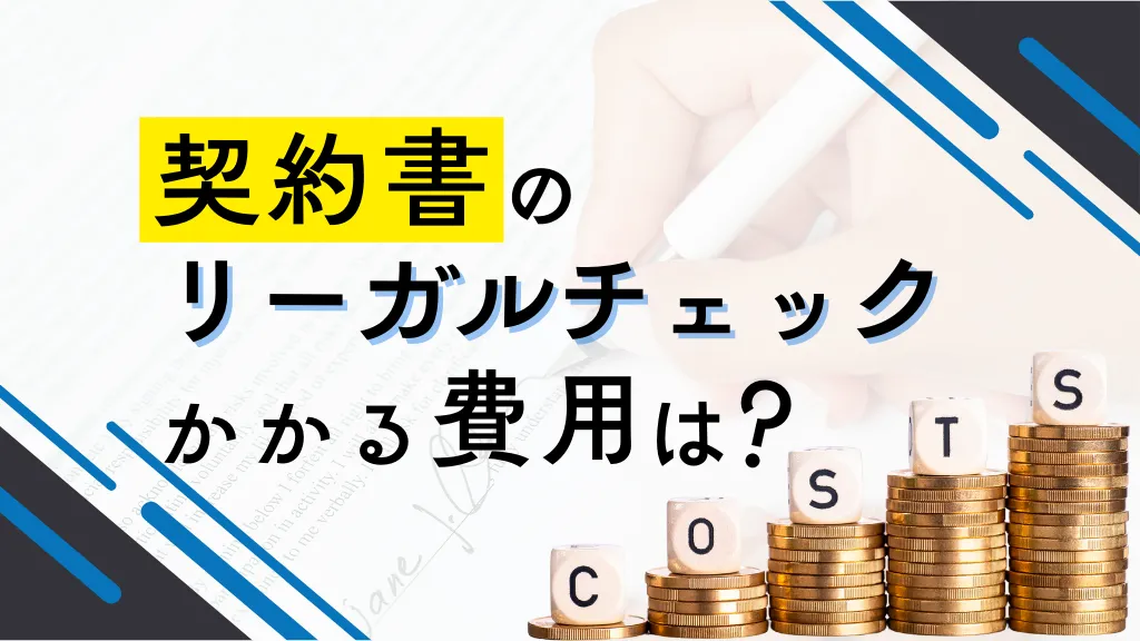 契約書のリーガルチェック費用の相場を徹底解説！中小企業でも賢く活用する方法