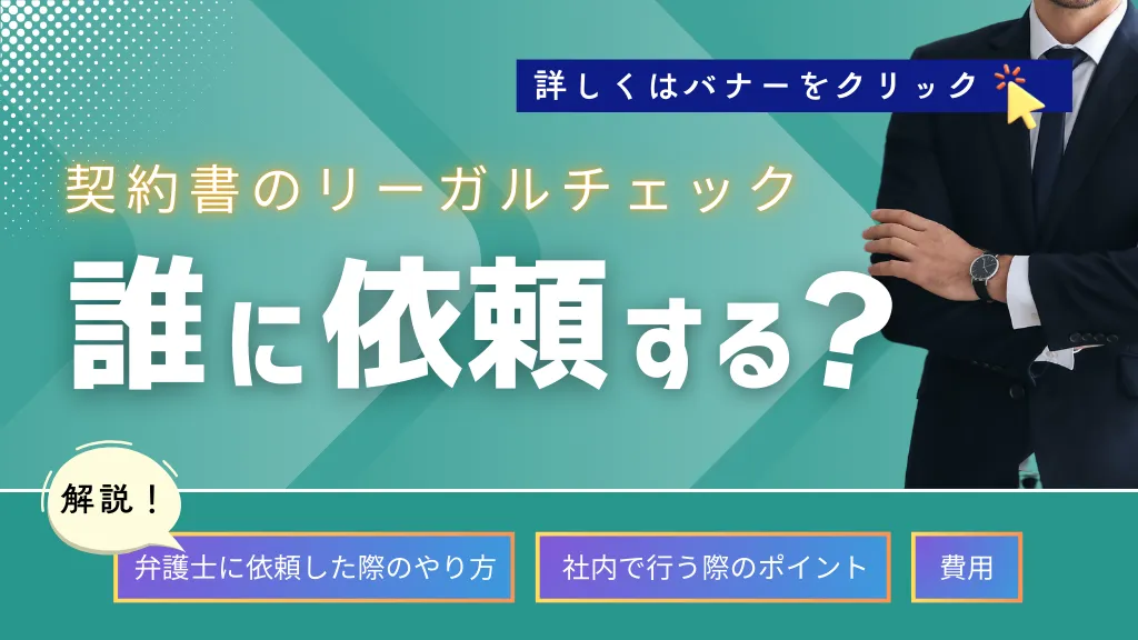 契約書のリーガルチェックは誰に依頼する？社内で行う際のポイントや弁護士に依頼した際のやり方、費用等を解説