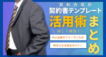 契約内容別・契約書テンプレートの活用術まとめ！中小企業やフリーランスの味方となる完全ガイド