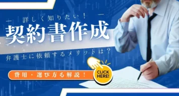 契約書作成を弁護士に依頼するメリットとは？費用・選び方も解説