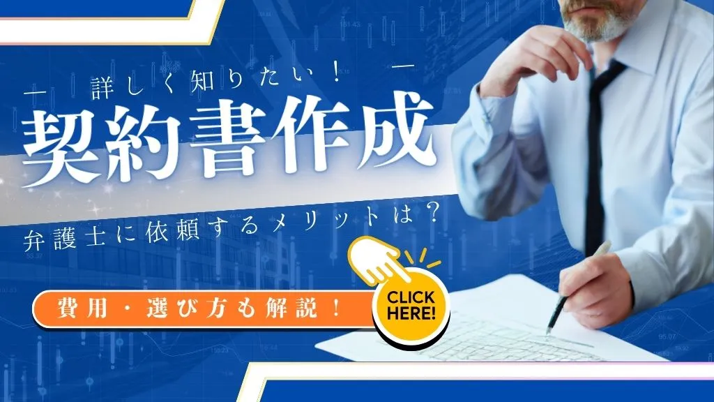 契約書作成を弁護士に依頼するメリットとは？費用・選び方も解説