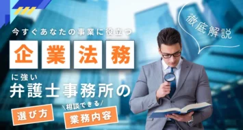 企業法務に強い弁護士事務所の選び方や相談できる業務内容まで徹底解説