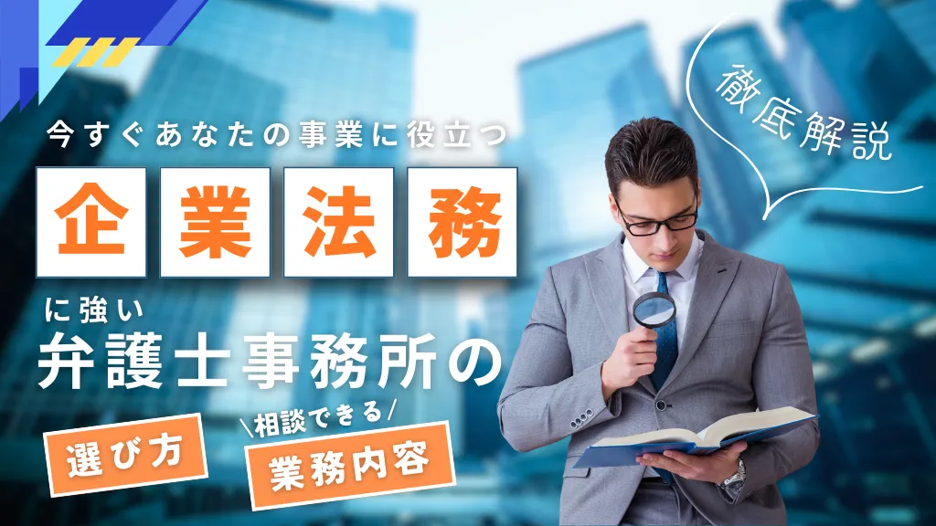 企業法務に強い弁護士事務所の選び方や相談できる業務内容まで徹底解説