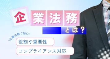 企業法務とは？役割と仕事内容を徹底解説 | 中小企業の法務戦略