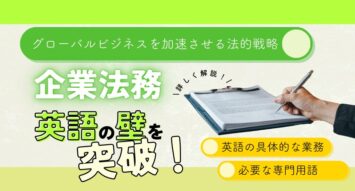 企業法務の英語壁を突破：グローバルビジネスを加速させる法的戦略