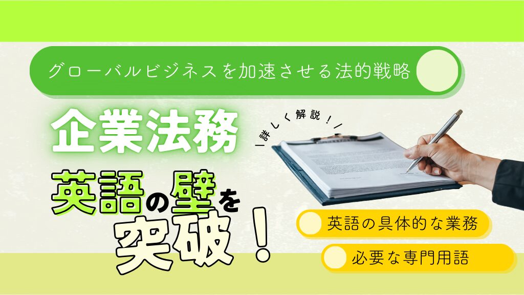 企業法務の英語壁を突破：グローバルビジネスを加速させる法的戦略