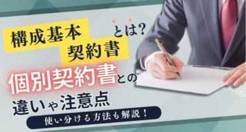 基本契約書とは？個別契約書との違いや注意点、使い分ける方法を解説