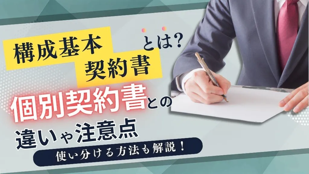 基本契約書とは？個別契約書との違いや注意点、使い分ける方法を解説