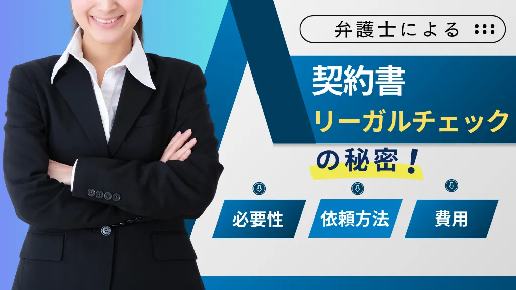 弁護士による契約書リーガルチェックの秘密