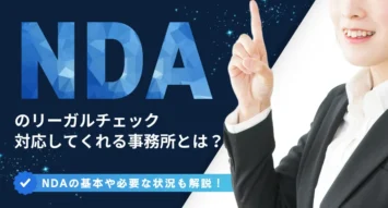 NDAのリーガルチェックに対応してくれる法律事務所とは？秘密保持契約のポイントを解説