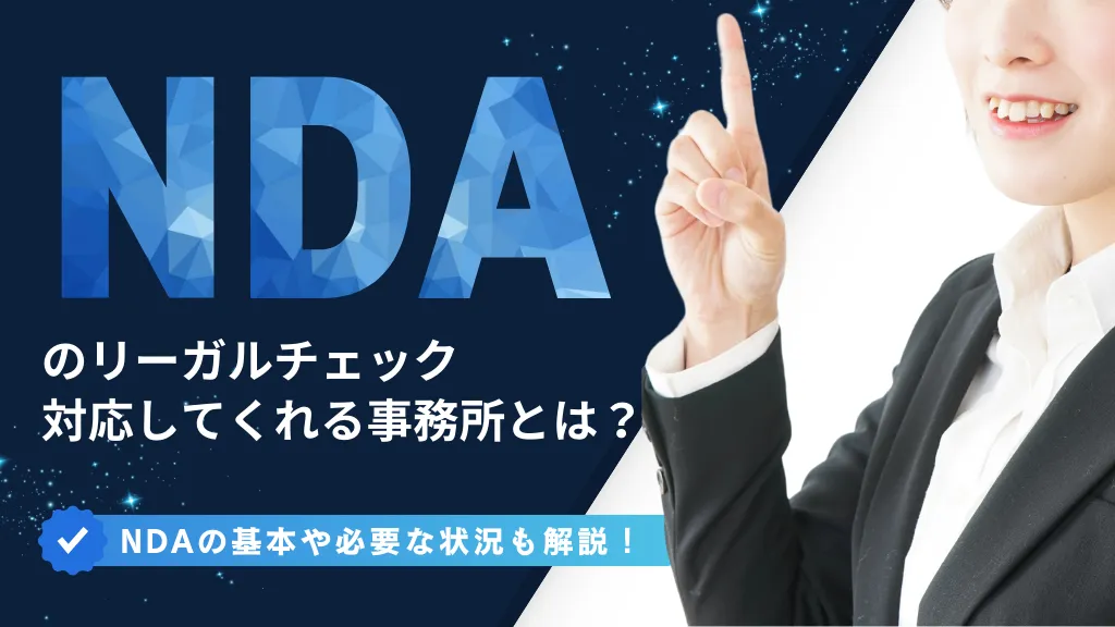 NDAのリーガルチェックに対応してくれる法律事務所とは？秘密保持契約のポイントを解説