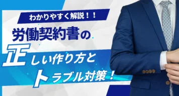 労働契約書とは？労働条件通知書との違いや作成方法を解説！