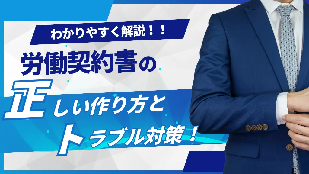 労働契約書とは？労働条件通知書との違いや作成方法を解説！