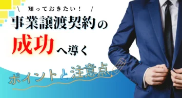 事業譲渡契約の成功へ導くポイントと注意点