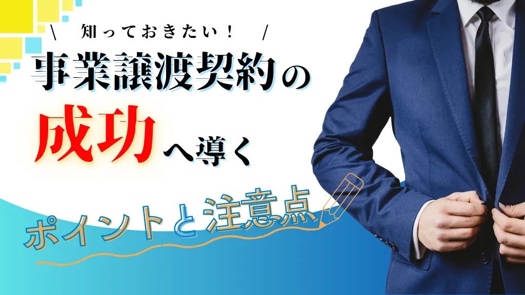 事業譲渡契約の成功へ導くポイントと注意点