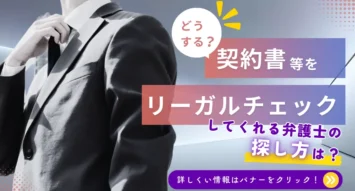 契約書等をリーガルチェックしてくれる弁護士の探し方とは？